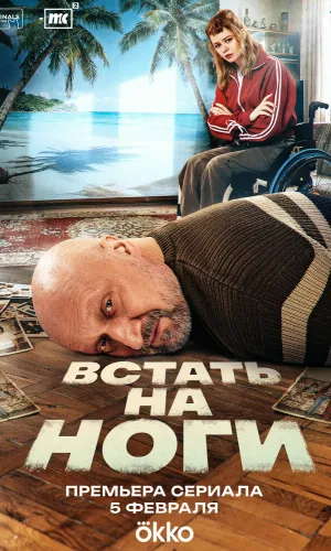 Встать на ноги 1 сезон 5 серия смотреть онлайн