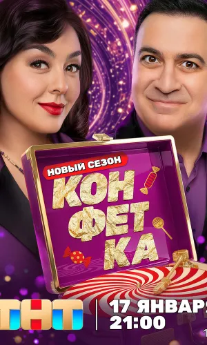 Конфетка 14.02.2026 4 сезон 5 серия смотреть онлайн