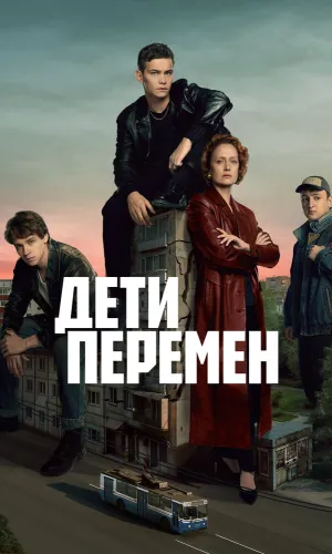 Дети перемен 2 сезон 5 серия смотреть онлайн